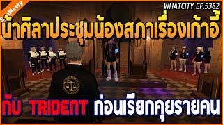 เมื่อน้าศิลาประชุมสภาเรื่องเก้าอี้กับ TRIDENT พร้อมเรียกคุยรายบุกคน | GTA V | WC2 EP.5382