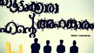 എന്റെ കൂട്ടുകാരാ എന്റെ അഹങ്കാരം.| New WhatsApp status malayalam