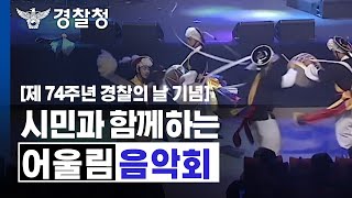 [제 74주년 경찰의 날 기념] 2019 시민과 함께하는 어울림음악회