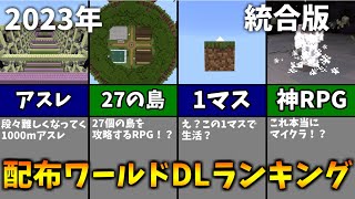 【マイクラ配布ワールド】2023年クラフターズコロニー人気マップTOP10【統合版】