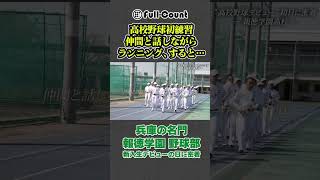 【高校野球デビュー】兵庫の名門・報徳学園高校野球部の新入生に密着！