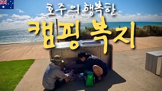 로드트립 중 경험한 최고의 시설 - 호주(1)