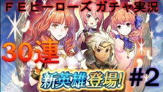 【ガチャ実況#2】 ＦＥヒーローズ 共鳴の儀式回すよ♪ ３０連！