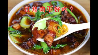 红烧肉为啥不好吃？原因1、肥肉太腻 2、瘦肉太柴，3招轻松解决