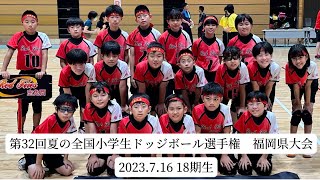 2023.7.16 第32回夏の全国小学生ドッジボール選手権 福岡県大会・18期生