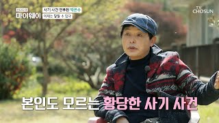 악순환의 연속😰 네 개의 사기 사건에 연루된 박은수 TV CHOSUN 20210426 방송 | [마이웨이] 244회| TV조선