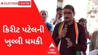 Gujarat Election 2022  | Kirit Patel | કોંગ્રેસ ઉમેદવારે કોને આપી ખુલ્લી ધમકી? | ABP Asmita