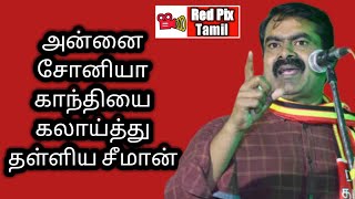 அன்னை சோனியா காந்தியை கலாய்த்து தள்ளிய சீமான்|redpixtamil