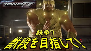 【TEKKEN7】獣段を目指してランクマッチ163【鉄拳7】