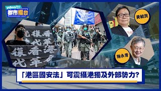 【都市擂台.精華】施永青、黃毓民:「港區國安法」可震攝港獨及外部勢力? | Yahoo Hong Kong