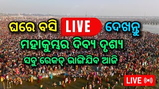 ମହାକୁମ୍ଭରେ ସବୁ ରେକଡ ଭାଙ୍ଗିବ ଆଜି, କି ଭିଡ ଆଜି, Mahakumbh live, triveni sangam, mhakumbh live news