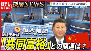 【中国経済混乱】「金返せ！」恒大集団の経営悪化  習近平政権「共同富裕」との関連は？