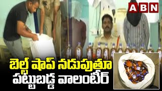 బెల్ట్ షాప్ నడుపుతూ పట్టుబడ్డ వాలంటీర్ | Vijayanagaram | Ycp volunteer | ABN Telugu