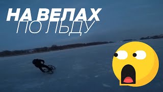 На  велосипедах зимой по льду Южный Буг Хмельницкий
