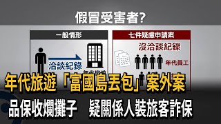 年代旅遊「富國島丟包」案外案　品保收爛攤子　疑關係人裝旅客詐保－民視新聞