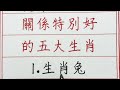 老人言：晚年與子女關係特別好的五大生肖 硬笔书法 手写 中国书法 中国語 书法 老人言 派利手寫 生肖運勢 生肖 十二生肖