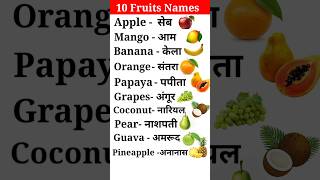 10 Fruits name | फलों के नाम | Fruit names 10 | Falon ke naam 10 #short #fruitsname #shorts