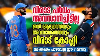 ഇത് ആദ്യത്തെയും അവസാനത്തെയും വിരാട് കോഹ്ലി | Virat Kohli Emotional Story Malayalam