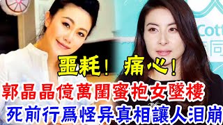 痛心！郭晶晶閨蜜、億萬闊太一絲不掛抱女墜樓！被發現時全身赤裸，孩子生父成謎，內幕曝光，太殘忍…#辣評娛圈