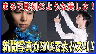 「まるで彫刻のような美しさ！」 羽生結弦の新聞掲載写真がSNSで大バズり！ファンの反応がすごすぎる！