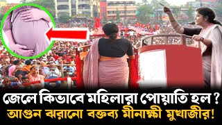 জেলে কিভাবে এত মহিলা পোয়াতি হল ? আগুন ঝরানো বক্তব্য মীনাক্ষী মুখার্জির @bmnewsbangla