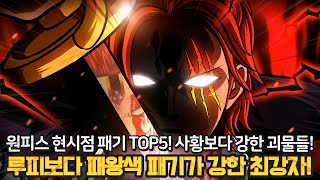 [원피스 분석] 사황 루피보다 패기가 강한 5명의 강자! 조이보이 다음으로 가장 강한 패왕색 사용자는 누굴까?