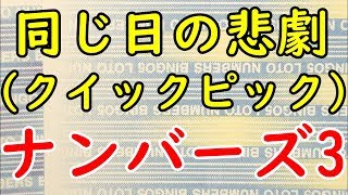 [宝くじ]ナンバーズ3に挑戦してみました!!!91日目 今回はクイックピックの5口(1000円分)で挑戦しました!!!