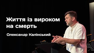 Життя із вироком на смерть  |  Олександр Калінський