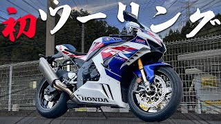 【可変バルブ解放!!】納車されたCBR1000RR-Rで初ツーリングだ!!【モトブログ】