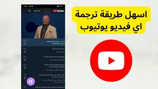 اسهل طريقة ترجمة اي فيديو يوتيوب