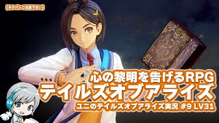 心の黎明を告げるRPG 『テイルズオブアライズ』を実況しながらじっくり遊びます！【ユニ】#09 LV31 良い声の人が多すぎます！ [ネタバレご注意下さい]