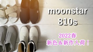 【2022春】810S[エイトテンス]春の新色＆新作入荷！【MOONSTAR】