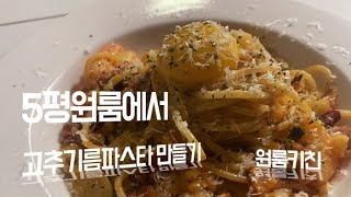 고추기름파스타 한번 만들어 보았습니다. (요리Vlog)