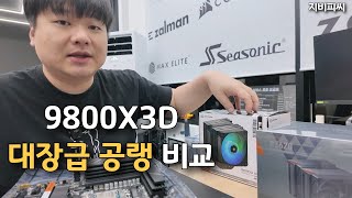 9800X3D 대장급 공랭쿨러 비교