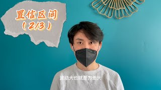 如何理解置信区间？(2/3)|统计学基础 |备考面试 |每天一个统计学知识