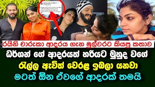 ධර්ශන් ගේ ආදරය මුහුද වගේ මටත් ඕන ඒවගේ ආදරයක් මෙන්න රයිනි කියපු ආදර කතාව| raini charuka | dharshan