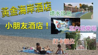 【爸爸 Staycation】黃金海岸酒店  Hong Kong Gold Coast Hotel ｜chill爆露台 ｜特大後花園 ｜黃金沙灘｜ 打卡靚景 ｜室內遊樂場｜親子酒店 一應俱全