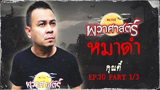 ผวาศาตร์ : EP10 \