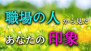 【タロット占い】職場の人から見たあなたの印象は？上司、先輩、後輩、同僚など、職場の人間関係は複雑です。あなたは職場の人からどのように見られているのでしょうか？意外な印象かも。タロットで本音で占います！