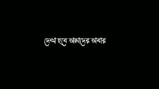 দেখা হবে আমাদের আবার এক স্বপ্নের শহরে 🖤🥀#blackscreenstatus #nocopyrightmusic #bengalisong #lyrics