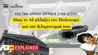 Από την ΑΡΧΑΙΑ ΟΛΥΜΠΙΑ στην BJORK: Πώς η Τεχνητή Νοημοσύνη αλλάζει τον Πολιτισμό;