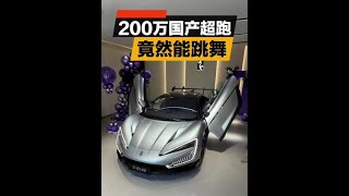 喜提200万国产超跑，仰望U9！ #大玩具 #仰望U9 #跑车#超级跑车【韩路聊车】