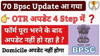 🔴 70 Bpsc OTR अपडेट ऐसे कीजिए | 70 Bpsc Form filling step by step | Bpsc OTR अपडेट कैसे करें ?