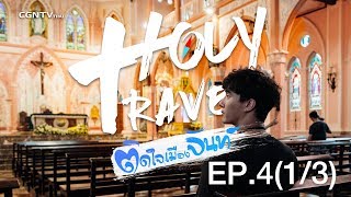 Holy Travel Ep.4 (1/3)  ติดใจเมืองจันท์