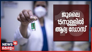 Malayalam News @ 4PM: 40 വയസ്സിന് മുകളിലുള്ള എല്ലാവർക്കും വാക്‌സിൻ നൽകാൻ തീരുമാനം | 5th June 2021