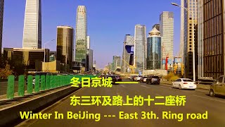 Winter in Beijing -- The East 3rd. Ring Road 冬日京城: 东三环路 十里河桥  潘家园桥 劲松桥 双井桥 国贸桥 京广桥 长虹桥 农展桥 燕莎桥 三元东桥