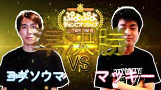 SEASON2TGS特別大会　準決勝　ヨダソウマ vs マッキー