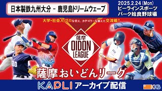 プロアマ交流戦【薩摩おいどんリーグ2025】『日本製鉄九州大分×鹿児島ドリームウェーブ』アーカイブ配信