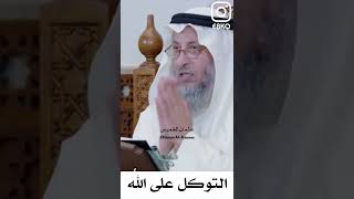 التوكل على الله - عثمان الخميس