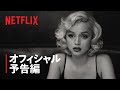 『ブロンド』予告編 - Netflix